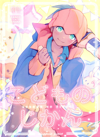 [SLOW MELLOW (Gedatsu-san)] Kodomo no Jikan (Pokémon Sword and Shield) cover