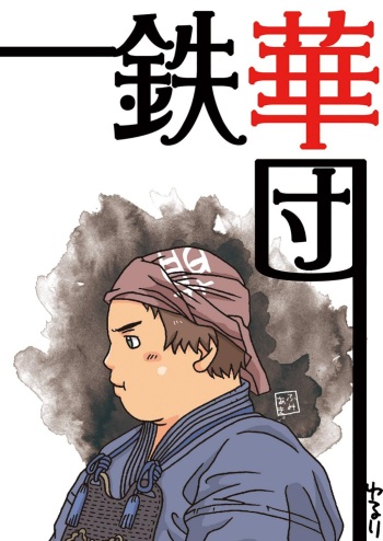 (Yarou Fes 2016) [yururi] Tekkadan cover