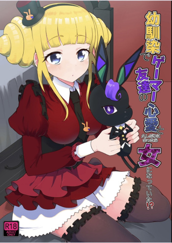 [Houkago Highball Land (Natin)] Osananajimi de Gamer Tomodachi no Kokoroai to Hisashiburi ni Attara Onna ni Natteita (Waccha PriMagi!) [Digital] cover