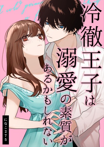 [Haikey (ninako275)] Reitetsu Ouji wa Dekiai no Soshitu ga Aru kamoshirenai | The Cold Hearted Prince May Yet Fall Madly in Love [English] [Digital] cover