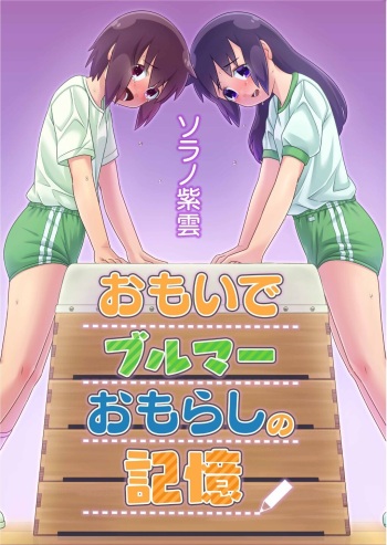 [Sorano Shiun] Omoi de Bloomer Omorashi no Kioku | Thinking of a Bloomer Pee Memory [English] [Digital] cover