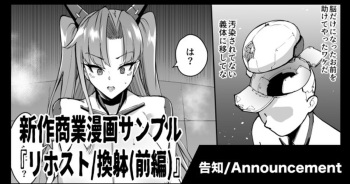[Fan no Hitori] 新作商業漫画『リホスト/換躰(前編)』告知&サンプル cover
