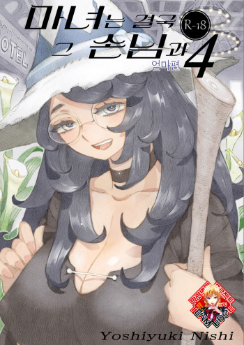 [Naivta (Nishi Yoshiyuki)] Majo wa Kekkyoku Sono Kyaku to 4 ~Mama Hen~ | 마녀는 결국 그 손님과 4 ~엄마편~ [Korean] [Team Edge] [Digital] cover