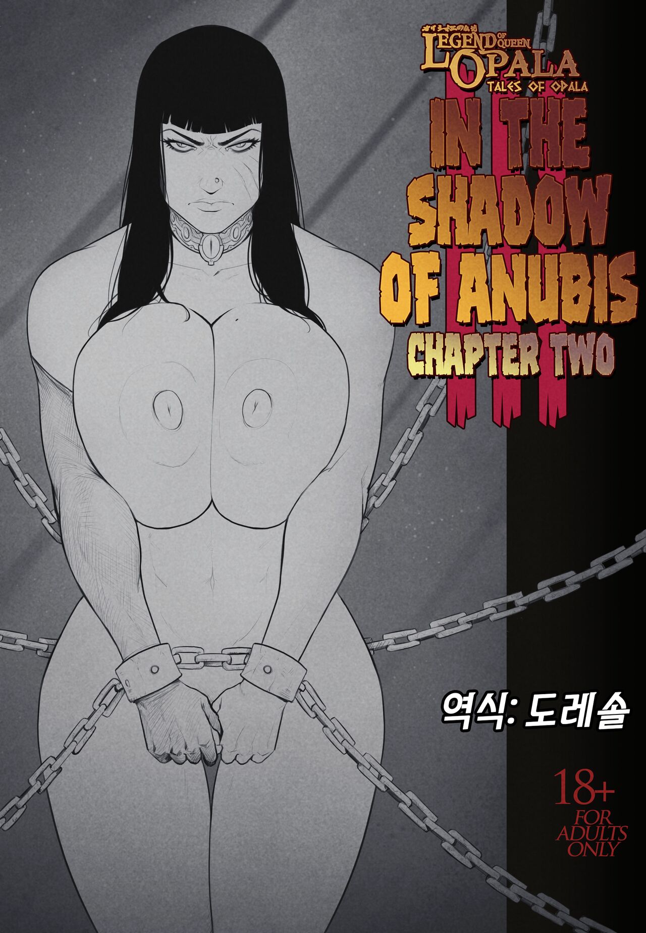 오팔라 여왕의 전설 - 아누비스의 그늘 아래 3_ 챕터 2 Legend of Queen Opala - In the Shadow of Anubis III - Chapter Two page 1 full