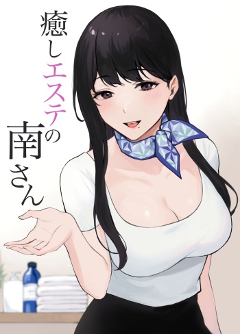 [Miyabe Kiwi] Iyashi Esthe no Minami-san [English] cover