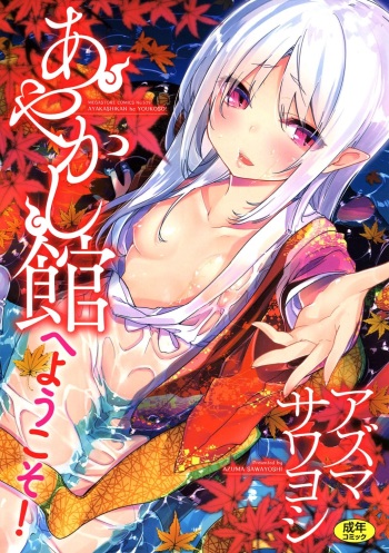 [Azuma Sawayoshi] Ayakashi-kan e Youkoso! [English] =White Symphony= [Digital] cover