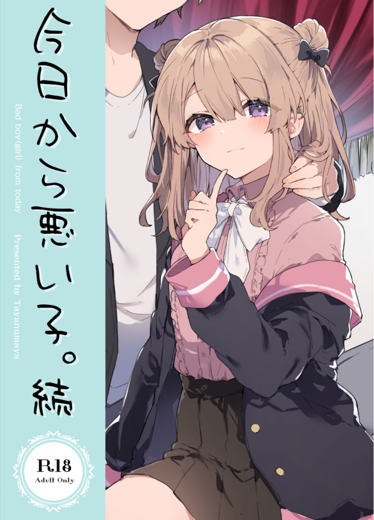 今日から悪い子。続 page 1 full