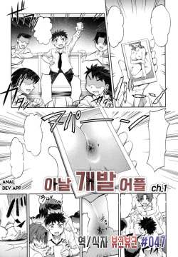 Anal Kaihatsu Appli Ch. 1 | 아날 개발 어플 Ch. 1