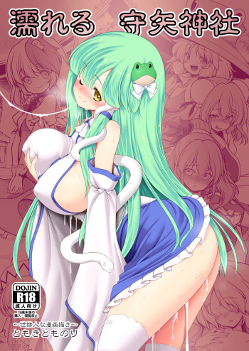 [Yosutebito na Mangakaki (Tomoki Tomonori)] Nureru Moriya Jinja | Soaking Wet Moriya Shrine (Touhou Project) [English] [Pangean] [Digital] cover
