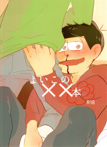 (SUPER26) [Handagote (Handa)] Yoiko no xx Hon (Osomatsu-san) cover