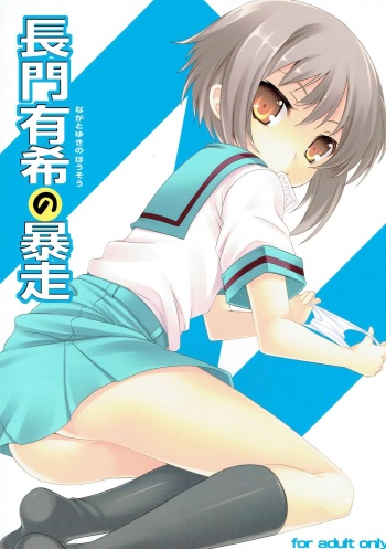 (C76) [LockerRoom (100yen Locker)] The Rampage of Nagato Yuki | Nagato Yuki no Bousou (Suzumiya Haruhi no Yuuutsu) [English] cover