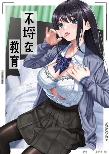[2vs (Siina Tai)] Furachi na Kyouiku [Digital] cover