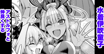 [Ankoman] Mizugi Ibuki Douji, Astolfo to Nakayoku Suru (Fate/Grand Order) cover