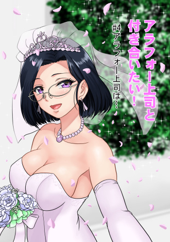 [Sonpuushi (Ikunawa Naniro)] Arofour Joushi to Tsukiaitai! #4  Arofour Joushi wa... cover