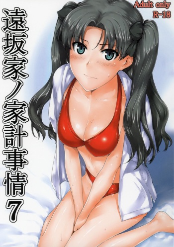 (C78) [MTSP (Jin)] Tohsaka-ke no Kakei Jijou 7 (Fate/stay night) cover