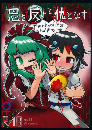 (C87) [Ninniku Batake (Ninniku)] Turn a Favour Against an Enemy (Touhou Project) [English] cover