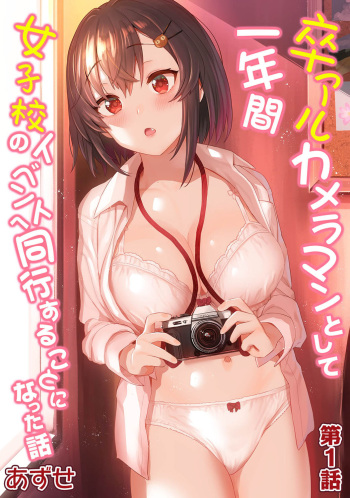 [Azuse] Sotsuaru Cameraman toshite Ichinenkan Joshikou no Event e Doukou Suru Koto ni Natta Hanashi | 졸업앨범 사진작가로 1년간 여학교 행사에 동행하게된 이야기 Ch. 1-16(완) [Korean] [팀 눈마갤] cover