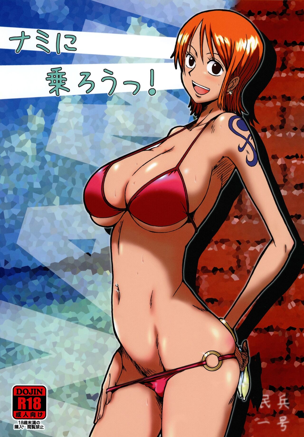 Nami ni norou! page 1 full