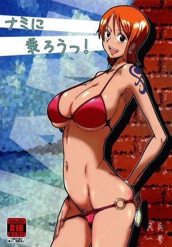 (C76) [Dashigara 100% (Minpei Ichigo)] Nami ni norou! (One Piece) cover