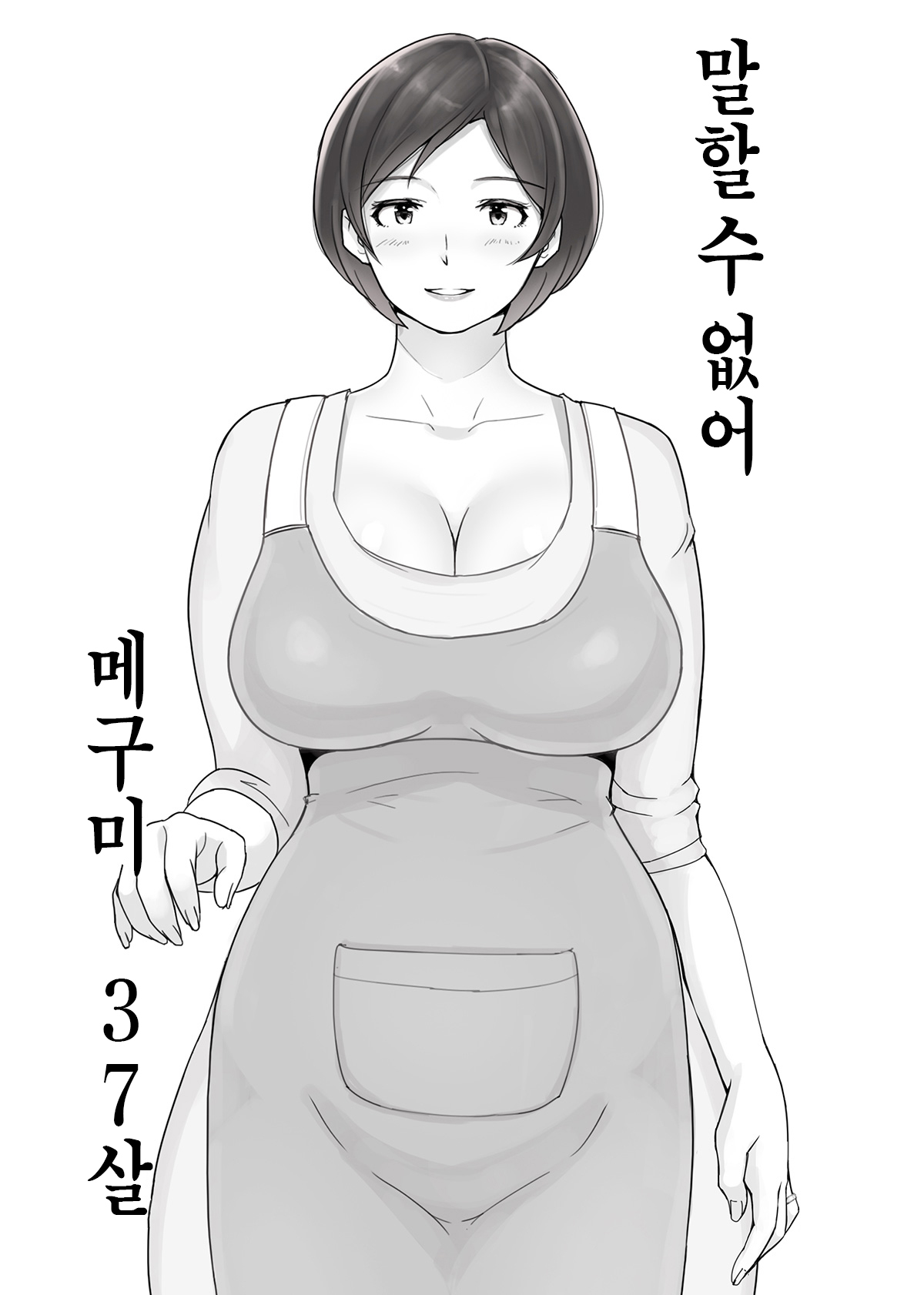 Ienai. ~Megumi&Yuriko~ | 【유부녀】 말할 수 없어. ~메구미&유리코~ page 2 full