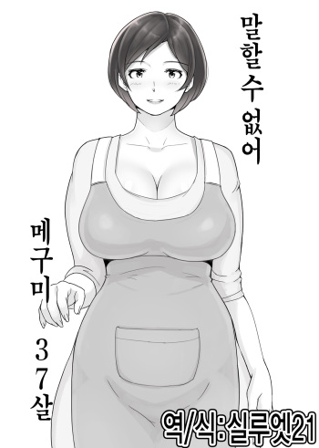 [Ao Madousi] (Hitozuma) Ienai. ~Megumi&Yuriko~ | 【유부녀】 말할 수 없어. ~메구미&유리코~ [Korean] cover