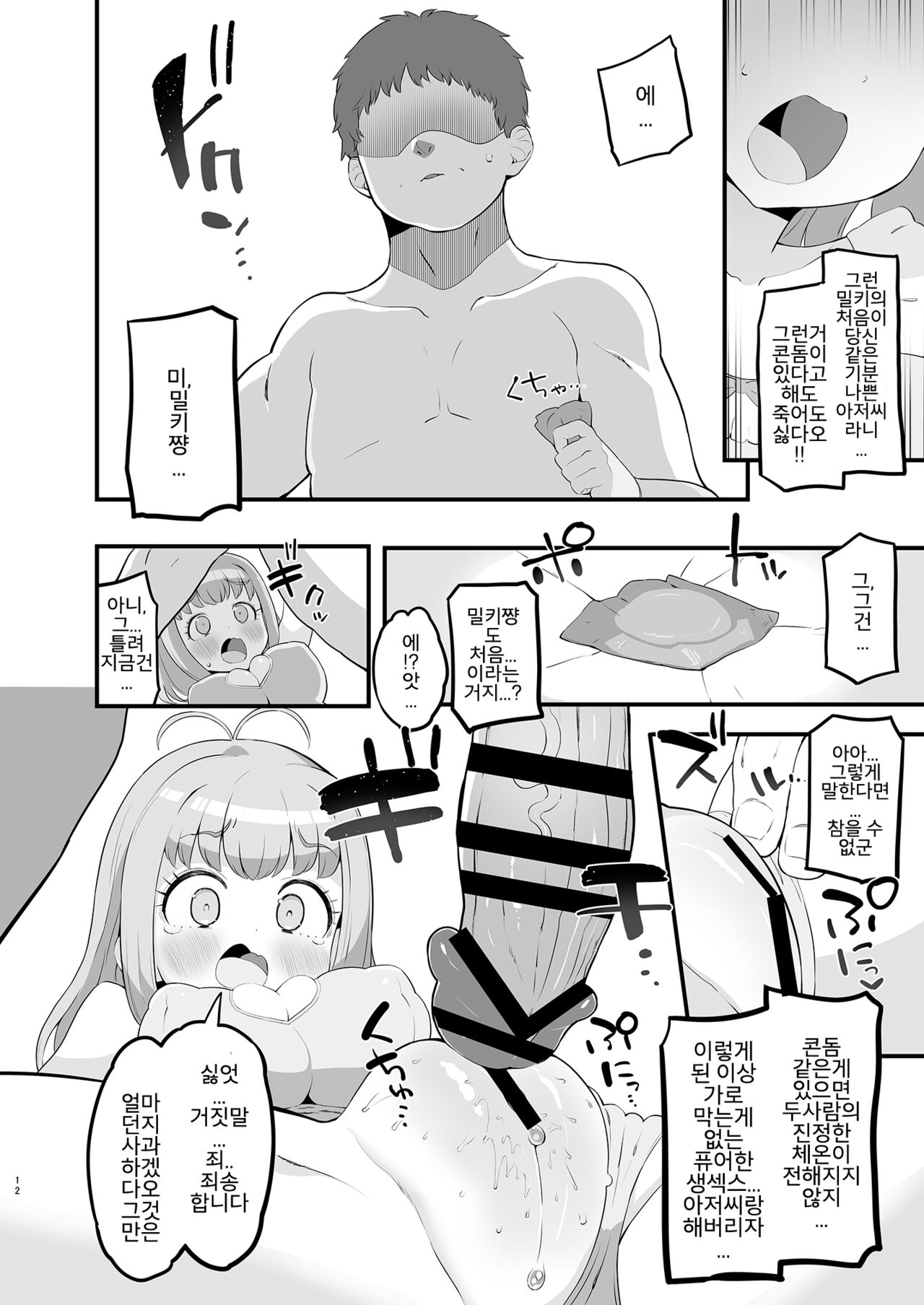Miruki no Ienai Himitsu Date | 밀키의 말할 수 없는 비밀 데이트 page 12 full