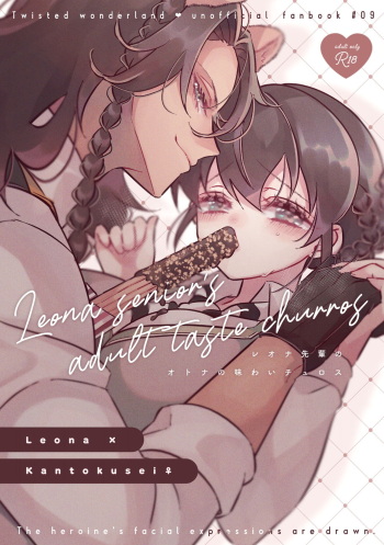 (Beckon of the Mirror 14) [@No_464 (Miyoshino)] Leona Senpai no Otona no Ajiwai Churros - Leona senior's adult taste churros (Disney: Twisted-Wonderland) [Sample] cover