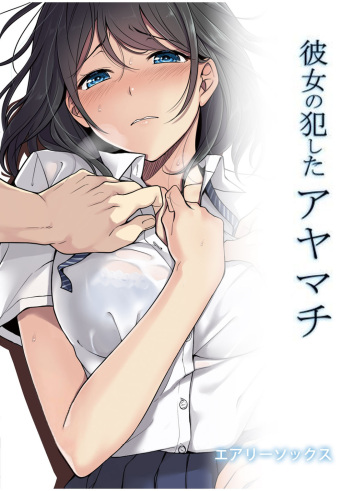 [Airy Socks] Kanojo no Okashita Ayamachi | Getting Fucked Is Her Fault [English] {Doujins.com} [Decensored] [Digital] cover