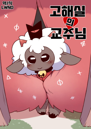 [庭咲] 告解室の教祖さま (Cult of the Lamb) [Korean] [LWND] cover