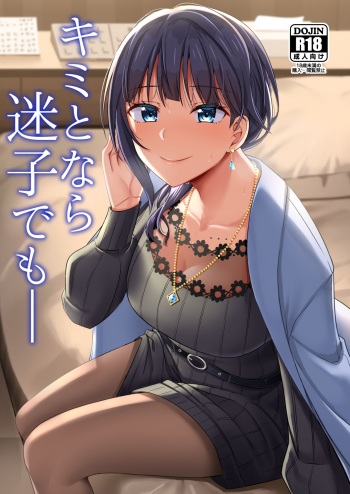 [Enokoro Kurage (NOSA)] Kimi to Nara Maigo demo (Love Live! Nijigasaki High School Idol Club) [Digital] cover
