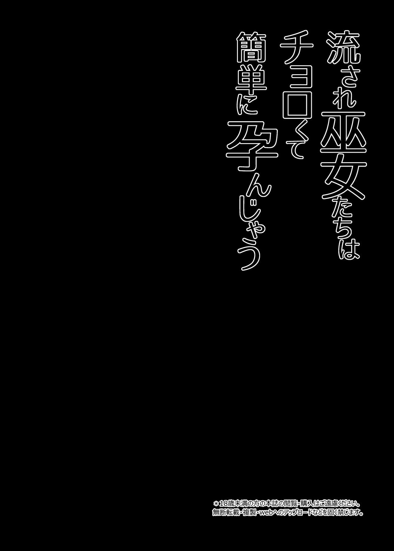 Nagasare Miko-tachi wa Choro Kute Kantan ni Haranjau | 떠밀려진 무녀들은 다루기 쉬워서 간단하게 임신해버린다 page 4 full