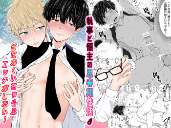 [Pyutaro] Shitsuji to Ryoushu no Shishunki Seikatsu♂～Tonikaku Icharabu Ecchi ga Shitai！～ [Digital] cover