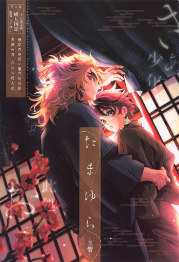 (Nichirin Kitan 18) [Hana to Nyapo (Nyapon)] Tamayura (Kimetsu no Yaiba) cover