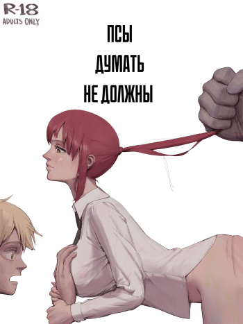 [wjs07] Dogs Mustn't Think (Chainsaw Man) [Russian] [ xanaxxx] cover