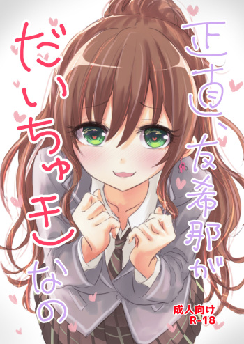 [Itsutsuba no Clover (Kamizaki Yotsuba)] Shoujiki, Yukina ga Daichuki nano (BanG Dream!) [Digital] cover