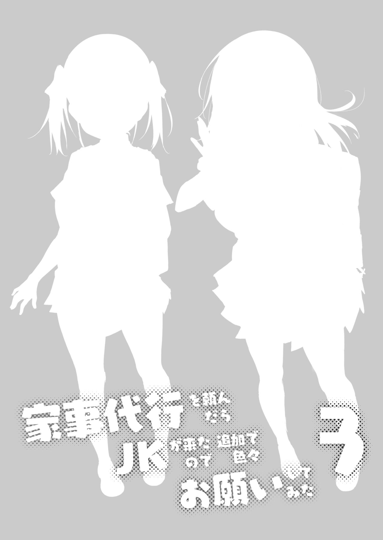 Kaji Daikou o Tanondara JK ga Kita node Tsuika de Iroiro Onegai shite mita 3 | 가사대행 을불렀더니 JK 가왔기에 추가로 여러가지 부탁 해보았다 3 page 2 full