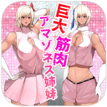 [Soryuu] Giant Muscle Amazoness Sisters [English] cover