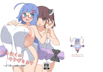 [Sabonbold]とうほくのウナギミルク cover