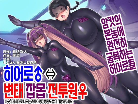 히어로♂ ⇔ 변태 잡몹 전투원♀ page 1 full