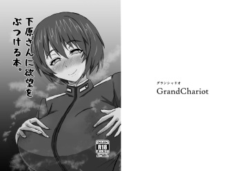 [Grand Chario (Arobiro)] Shimohara-san ni Yokubou o Butsukeru Hon. (Strike Witches) [Digital] cover