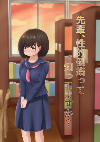 [Mozukuya (Sakura Mitono)] Senpai, Seiteki Tousaku tte Shittemasu ka? cover