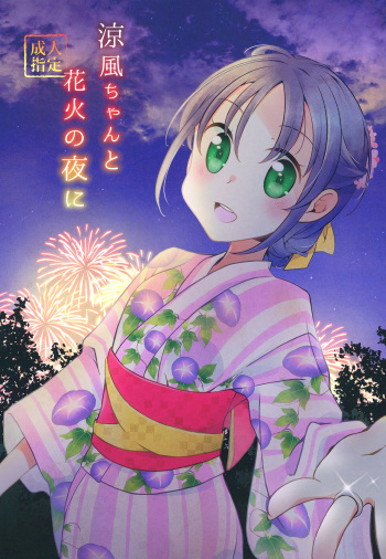 (C97) [Touya Toufuten (108)] Suzukaze-chan to Hanabi no Yoru ni (Kantai Collection -KanColle-) cover