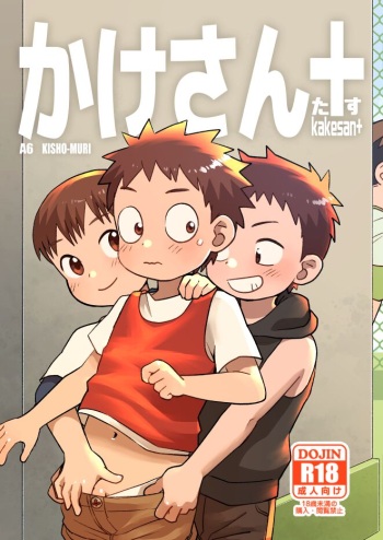 [Kisho-Muri (A6)] Kakesan+ [Digital] cover