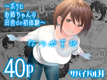 [Survival Knife] Natsuyasumi~Boku to oneechan no inaka de hatsutaiken~ [Spanish] cover