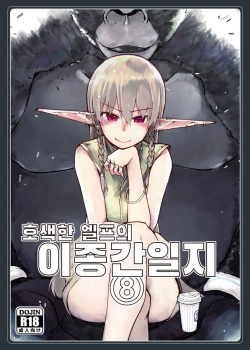 Dosukebe Elf no Ishukan Nikki 8 | 호색한 엘프의 이종간일기 8