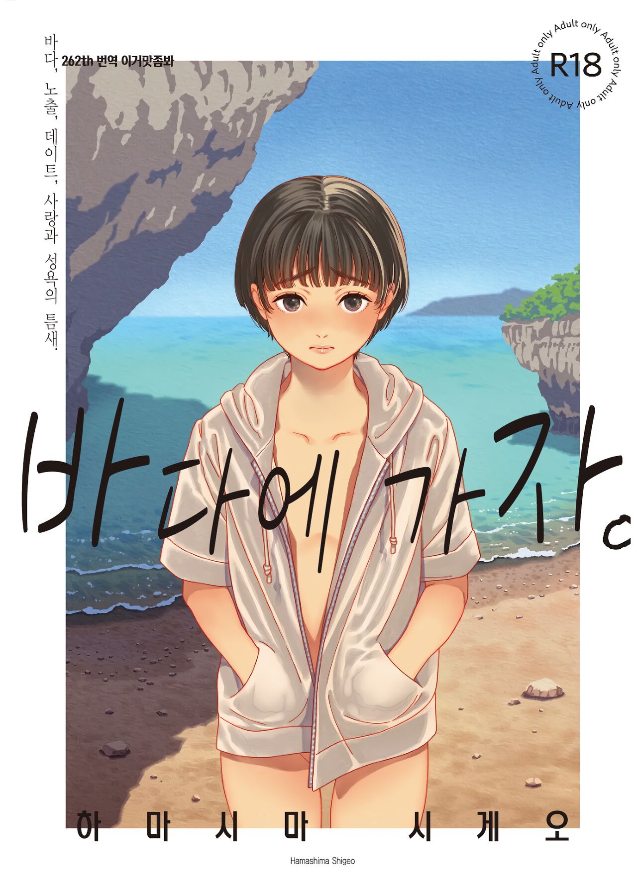 うみにいこう。바다에 가자. page 1 full