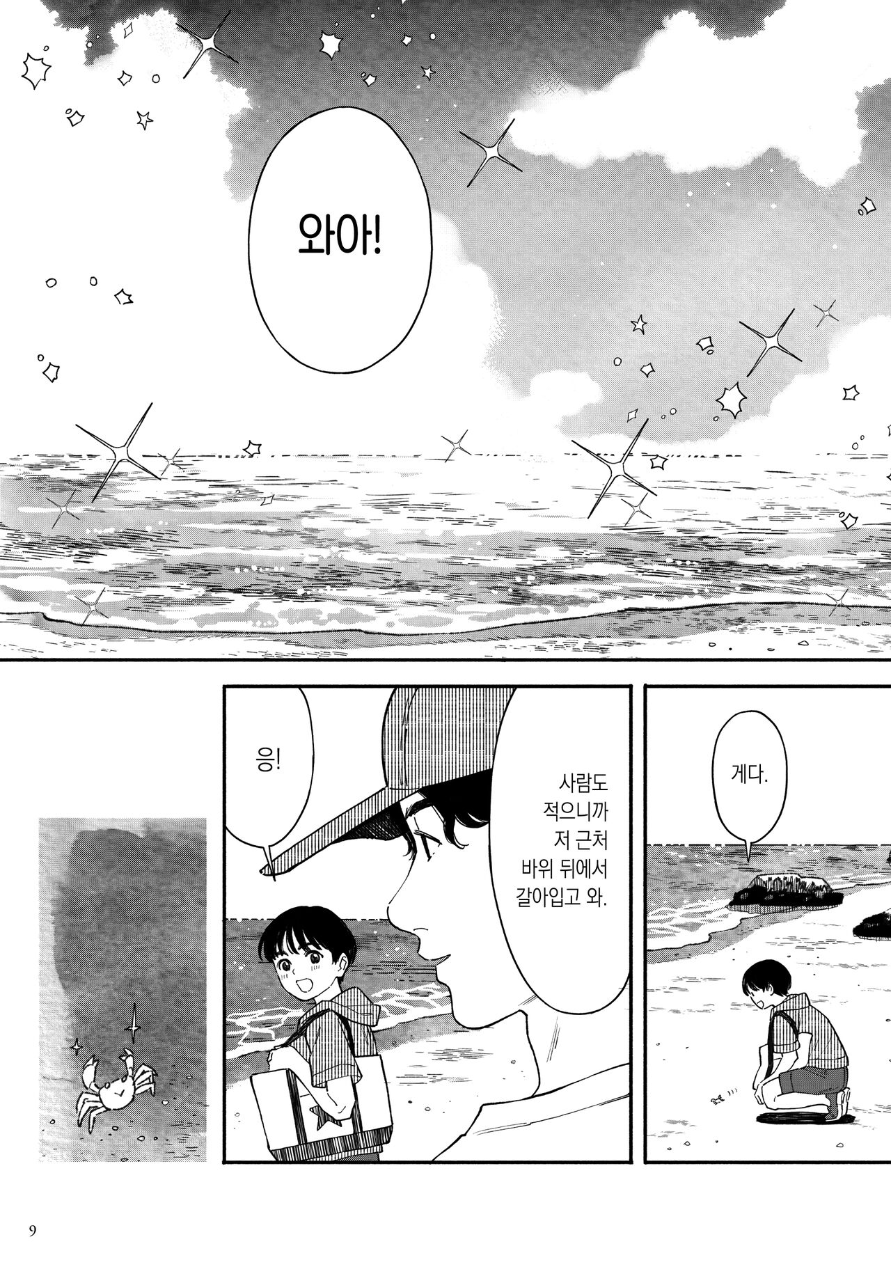 うみにいこう。바다에 가자. page 8 full