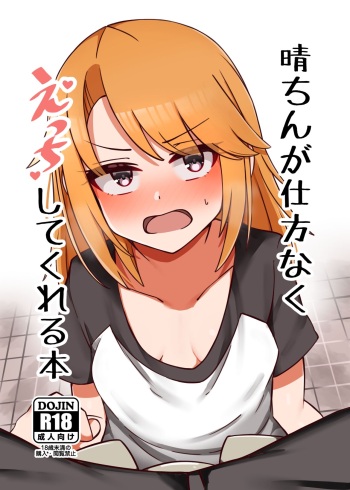 [Hannama Seikatsu (Mabanna)] Haru-chin ga Shikatanaku Ecchi Shite Kureru Hon (THE IDOLM@STER CINDERELLA GIRLS) [Digital] cover