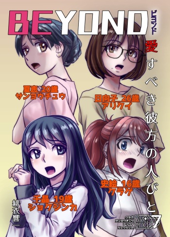 [Hicoromo Kyouichi] BEYOND ~Aisubeki Kanata no Hitobito 7~ cover