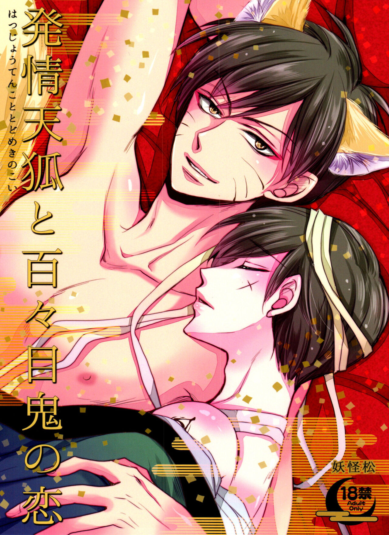 hatsujō tenko to dodomeki no koi page 1 full